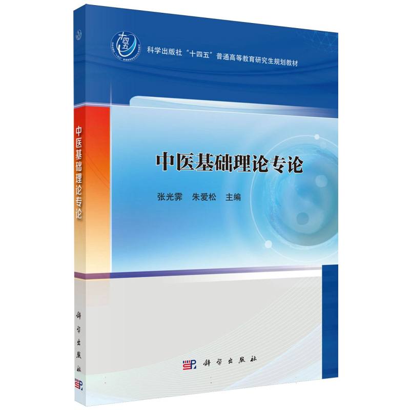 中医基础理论专论（科学出版社十四五普通高等教育研究生规划教材）