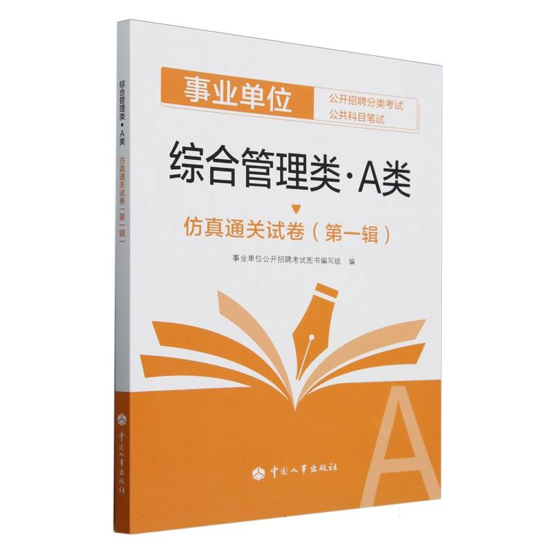 事业单位公开招聘分类考试公共科目笔试-综合管理类（A类）仿真通关试卷（第一辑）