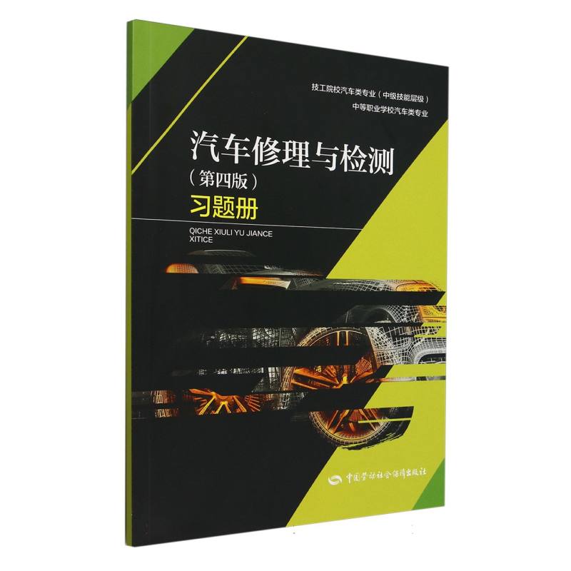 汽车修理与检测习题册（中级技能层级技工院校汽车类专业）