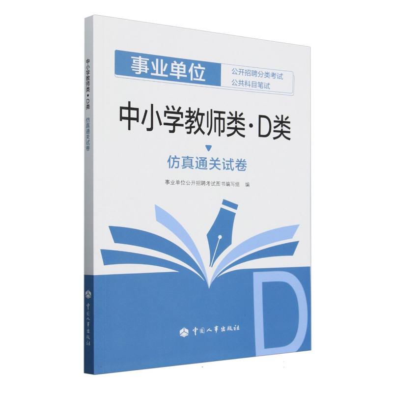 中小学教师类仿真通关试卷（事业单位公开招聘分类考试公共科目笔试）