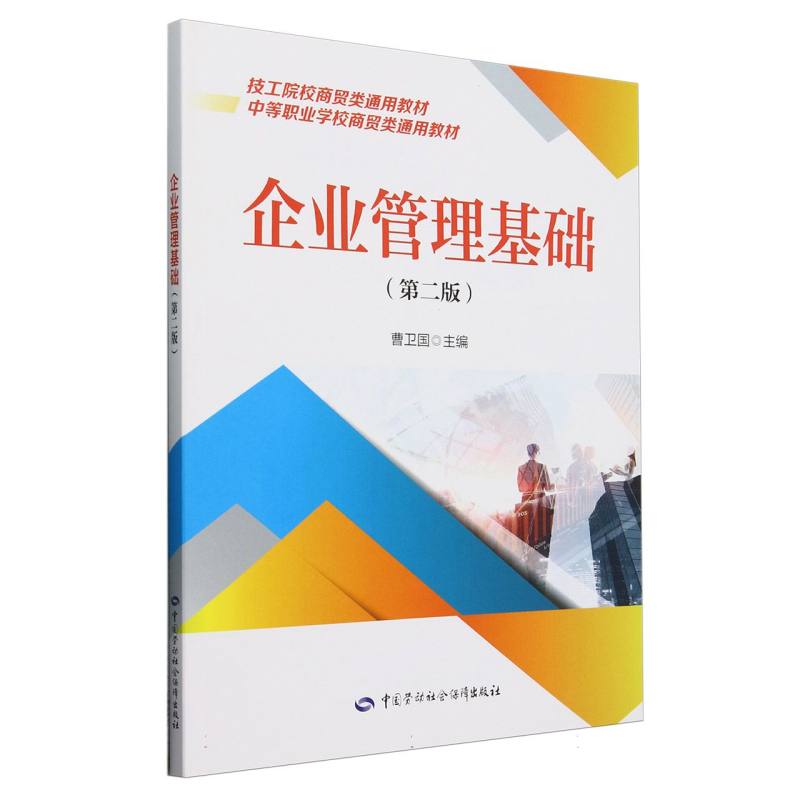 企业管理基础（第2版中等职业学校商贸类通用教材）