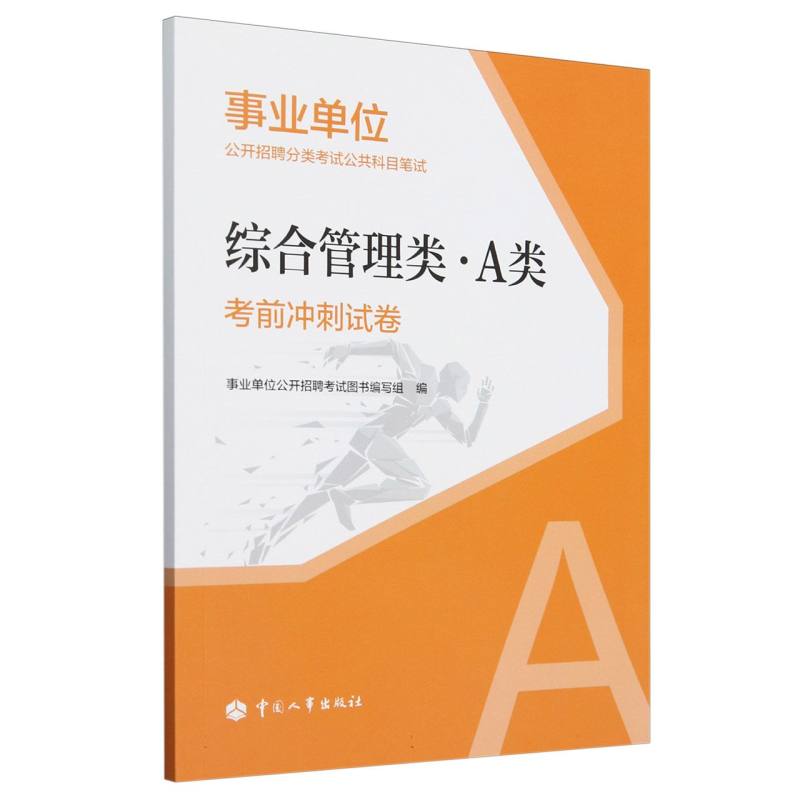 事业单位公开招聘分类考试公共科目笔试-综合管理类（A类）考前冲刺试卷...