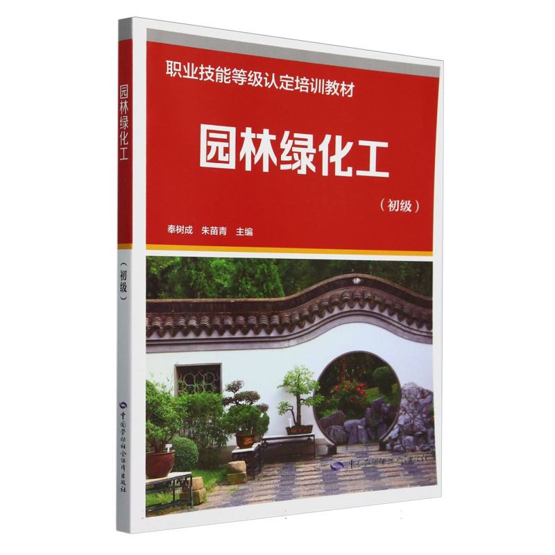 园林绿化工（初级职业技能等级认定培训教材）