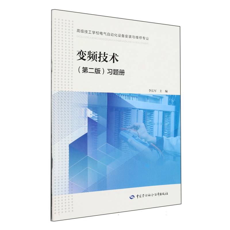 变频技术习题册（高级技工学校电气自动化设备安装与维修专业）