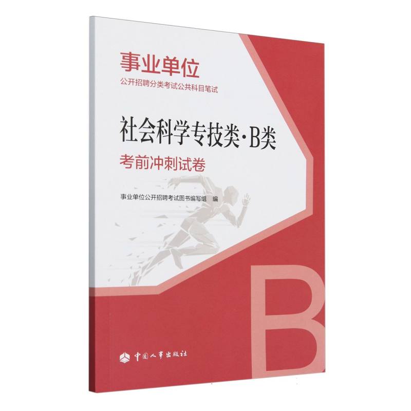 社会科学专技类（B类）考前冲刺试卷