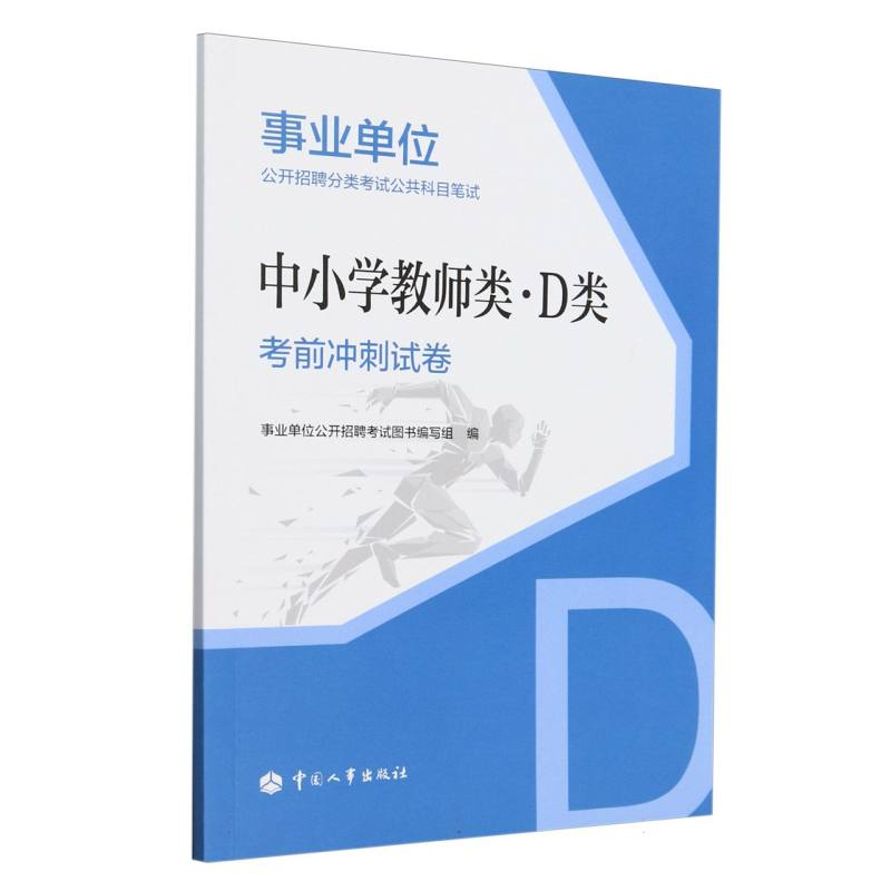 事业单位公开招聘分类考试公共科目笔试-中小学教师类（D类）考前冲刺试卷...