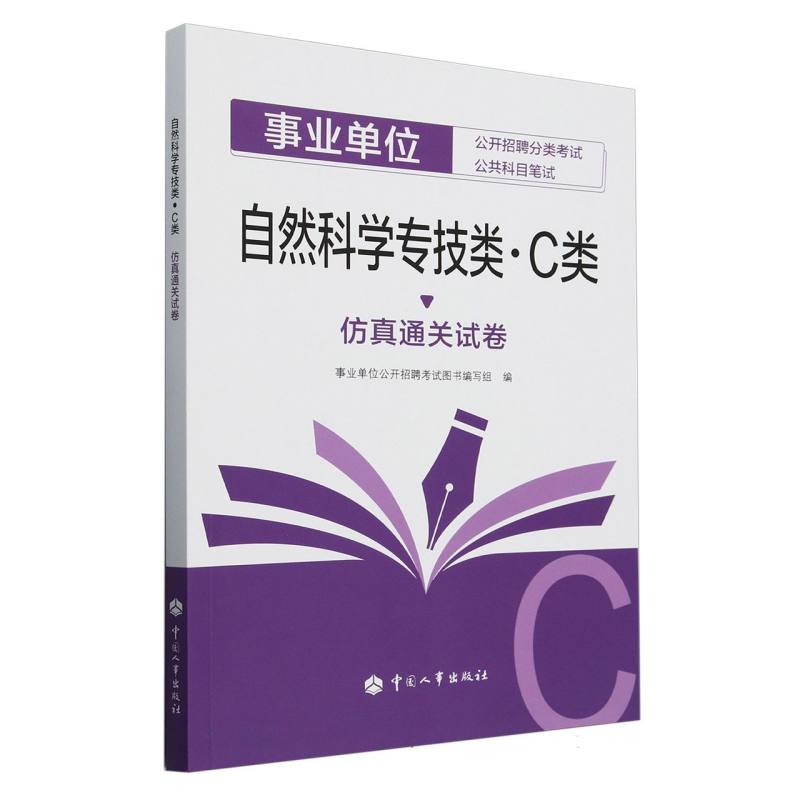 自然科学专技类仿真通关试卷（事业单位公开招聘分类考试公共科目笔试）...