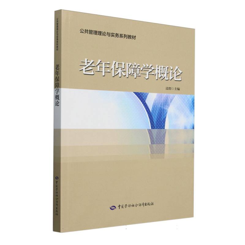 老年保障学概论（公共管理理论与实务系列教材）
