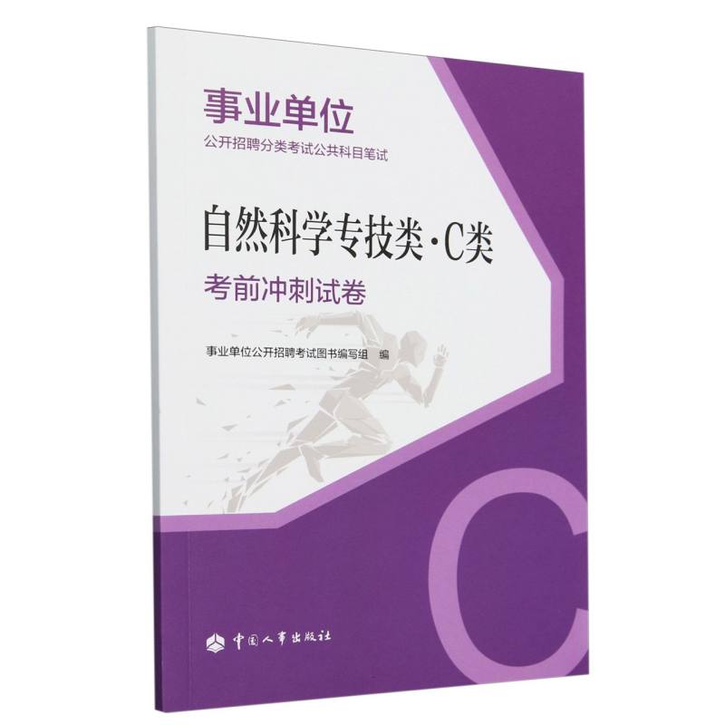 事业单位公开招聘分类考试公共科目笔试-自然科学专技类（C类）考前冲刺试卷...