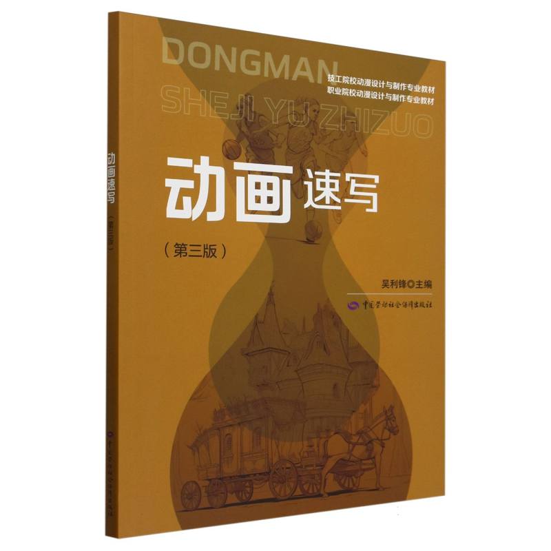 动画速写（第3版职业院校动漫设计与制作专业教材）