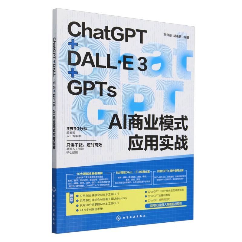 ChatGPT+DALL·E3+GPTs AI商业模式应用实战