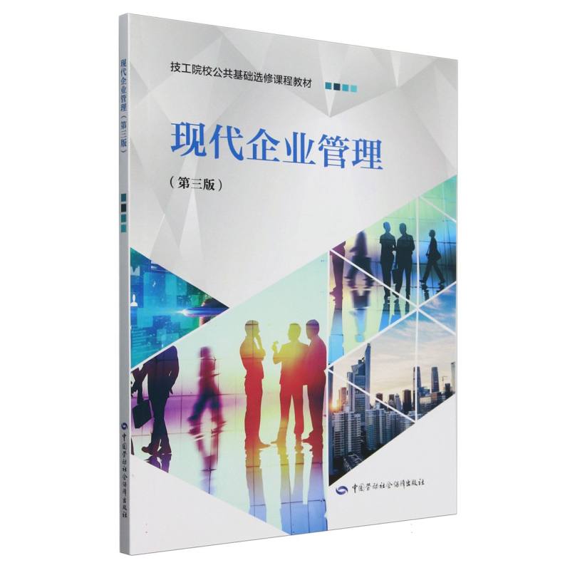 现代企业管理（第3版技工院校公共基础选修课程教材）