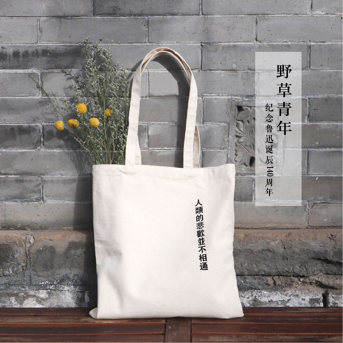 鲁迅·野草青年 人类的悲欢帆布包