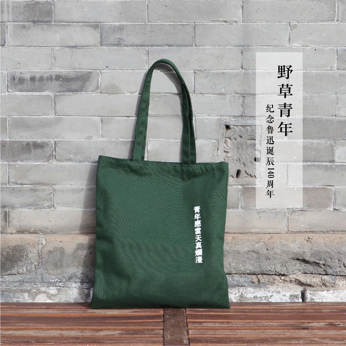 鲁迅·野草青年 青年天真烂漫帆布包