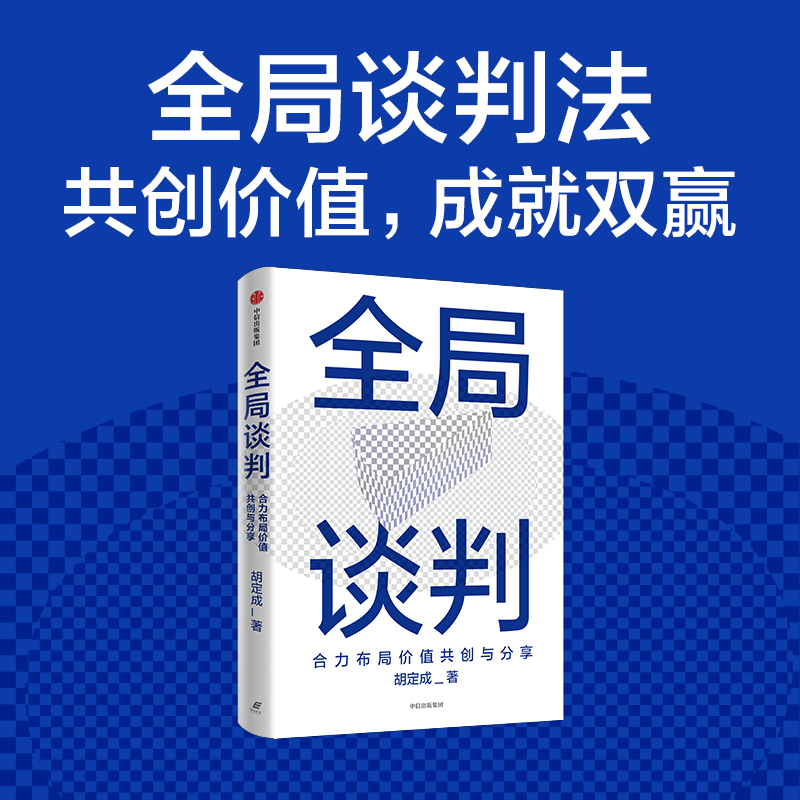 全局谈判：合力布局价值共创与分享...