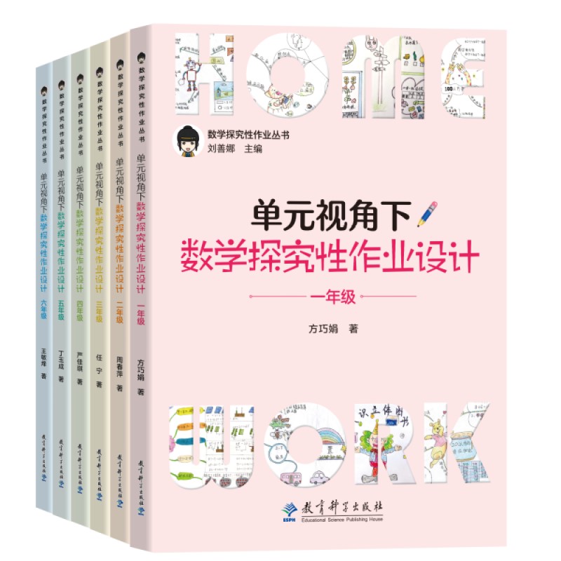 单元视角下数学探究性作业设计丛书（套装共6册）