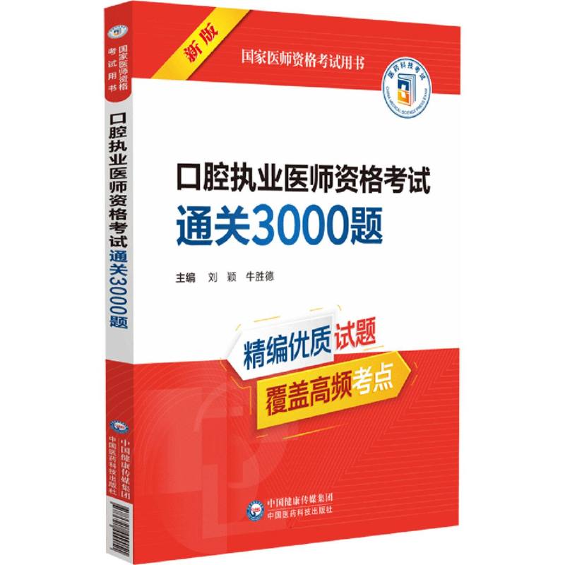 口腔执业医师资格考试通关3000题（国家医师资格考试用书）