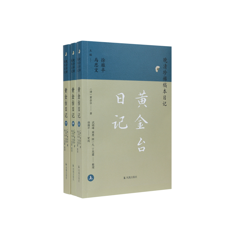 （全3册）黄金台日记（晚清珍稀稿本日记）