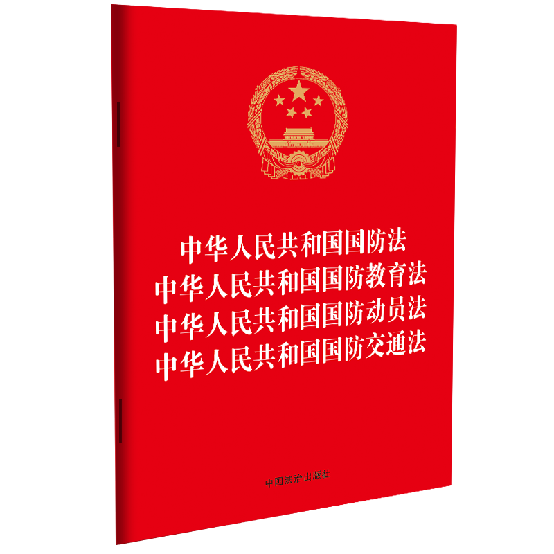 法律法规合一系列-中华人民共和国国防法 中华人民共和国国防教育法 中华人民共和国国防动员法 中华人民共和国国防交通法