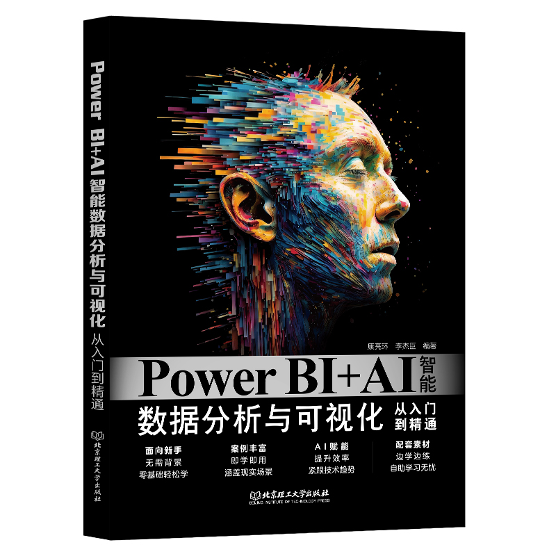 Power BI+AI 智能数据分析与可视化从入门到精通