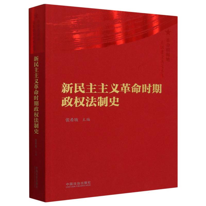 新民主主义革命时期政权法制史/革命根据地法制建设研究丛书