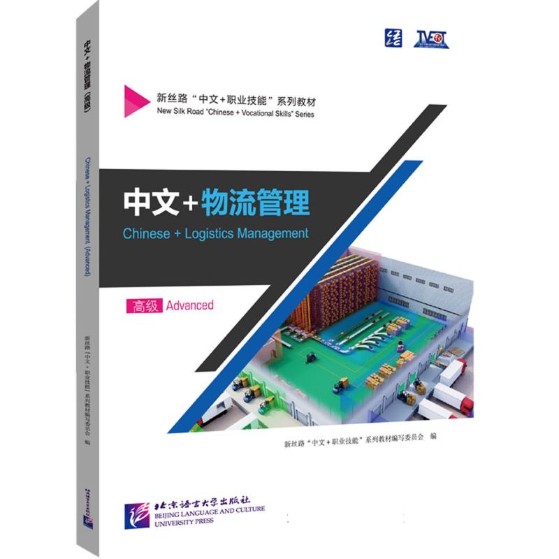 中文+物流管理(高级)