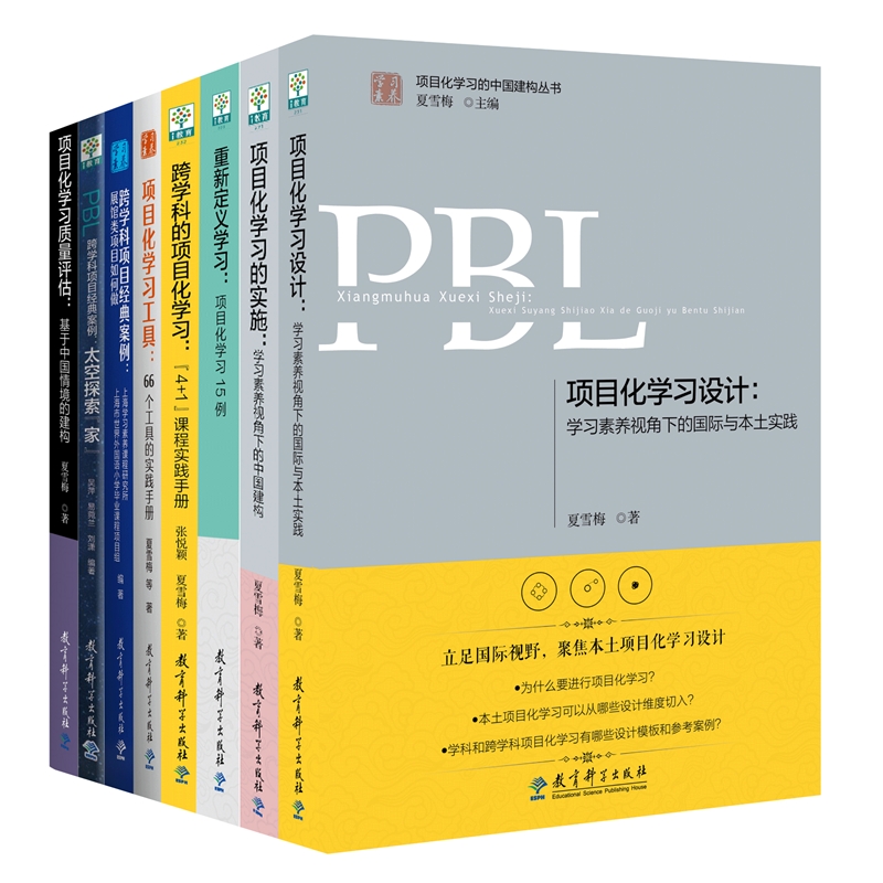 学习素养·项目化学习的中国建构丛书(套装共8册)