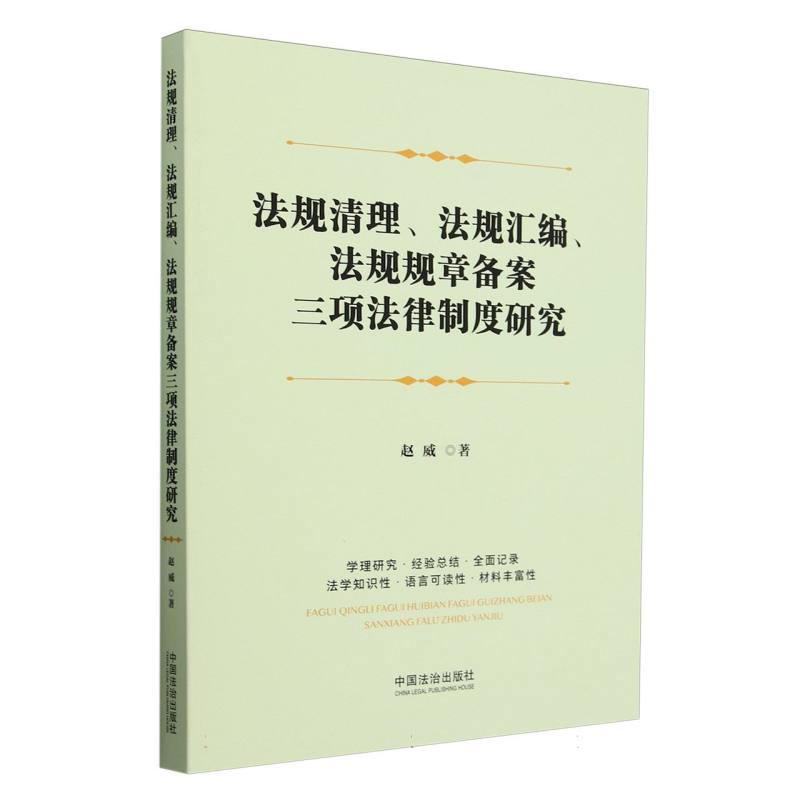 法规清理、法规汇编、法规规章备案三项法律制度研究