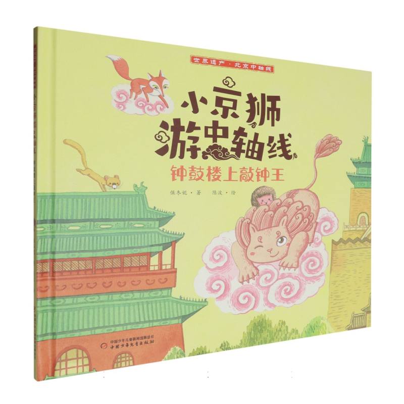 小京狮游中轴线——钟鼓楼上敲钟王