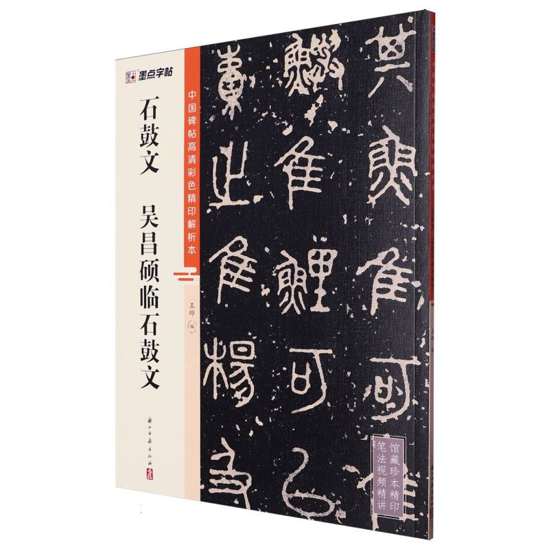 墨点字帖：中国碑帖高清彩色精印解析本 石鼓文  吴昌硕临石鼓文