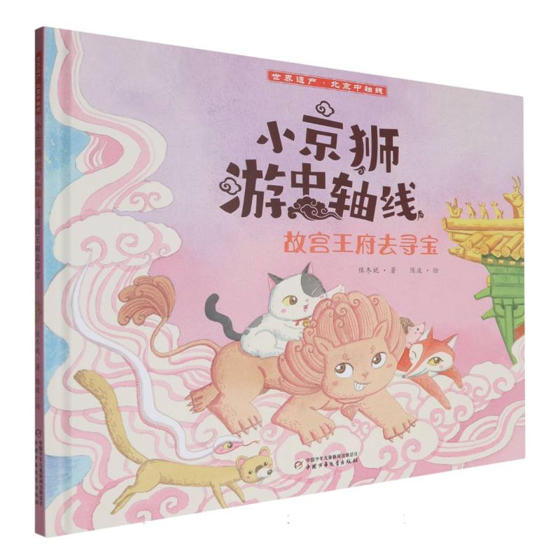 小京狮游中轴线——故宫王府去寻宝