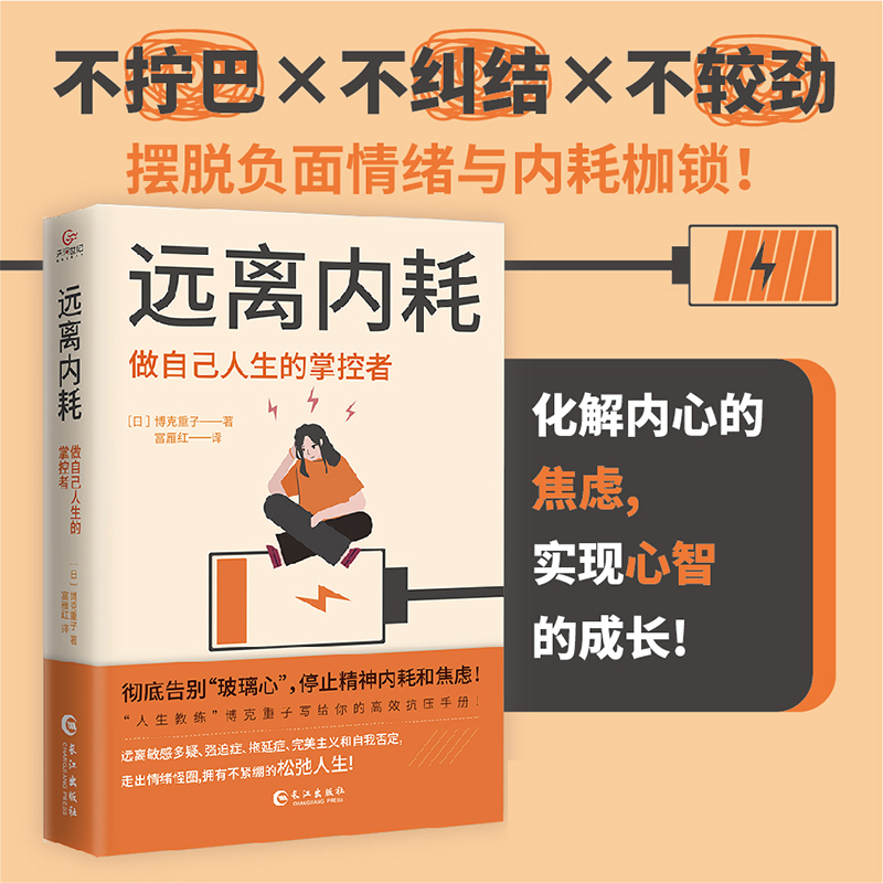 远离内耗：做自己人生的掌控者