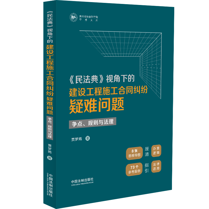 《民法典》视角下的建设工程施工合同纠纷疑难问题