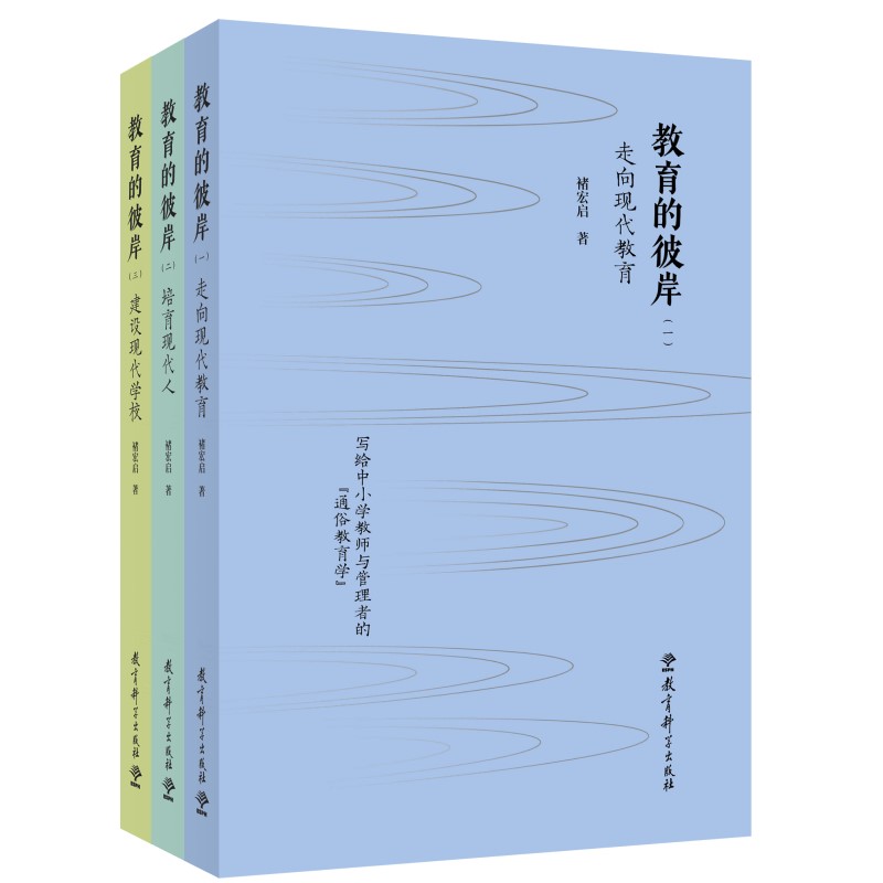 教育的彼岸（套装书共三册，包括《走向现代教育》《培育现代人》《建设现代学校》）...