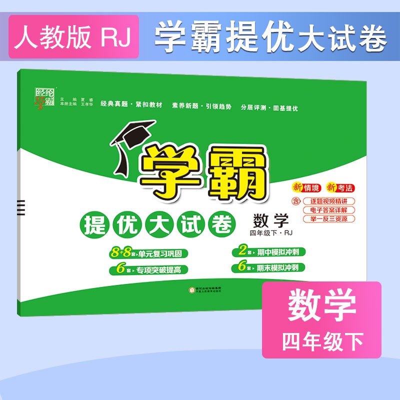 25春小学学霸提优大试卷 数学 四下 人教