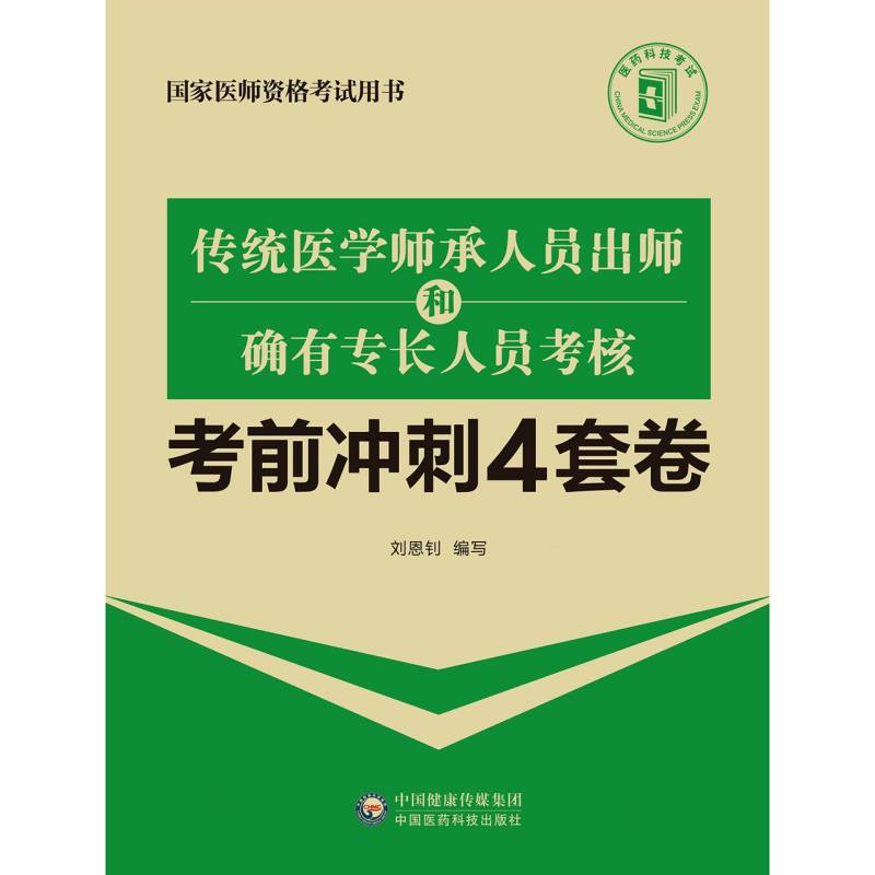 传统医学师承人员出师和确有专长人员考核考前冲刺4套卷(国家医师资格考试用书)