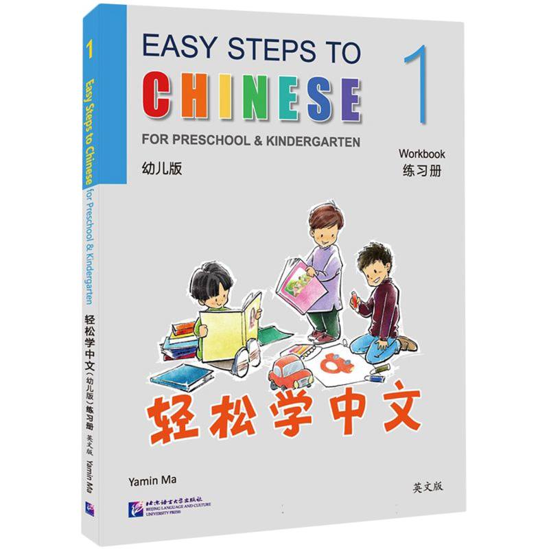 轻松学中文(幼儿版)(英文版)练习册1