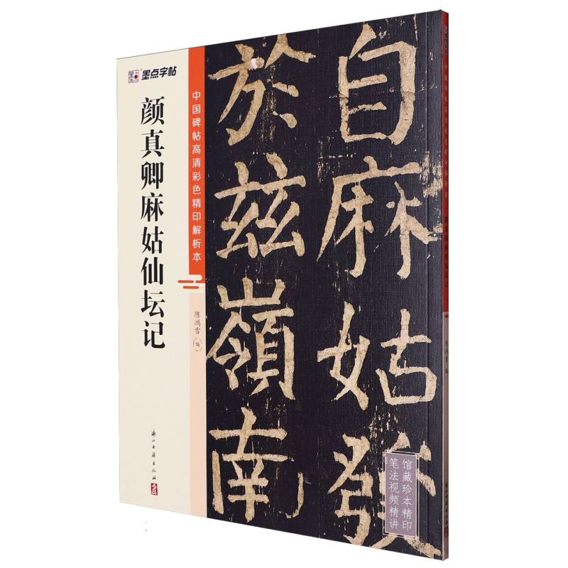 墨点字帖：中国碑帖高清彩色精印解析本 颜真卿麻姑仙坛记