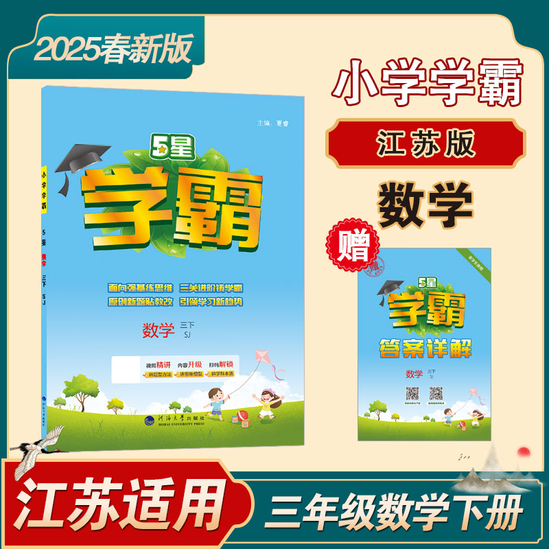 25春小学学霸 数学 三下 江苏