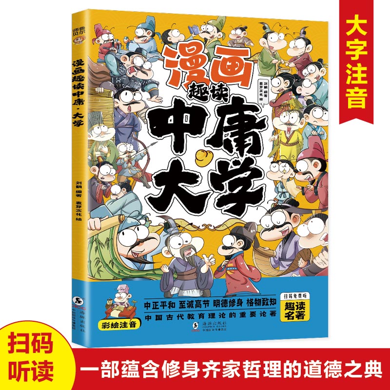 漫画趣读中庸大学(漫画版)6-12岁中小学课外阅读快乐读书吧...