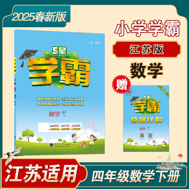 25春小学学霸 数学 四下 江苏