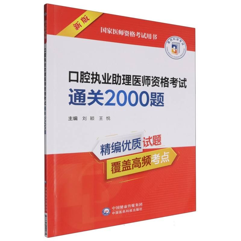 口腔执业助理医师资格考试通关2000题（国家医师资格考试用书）