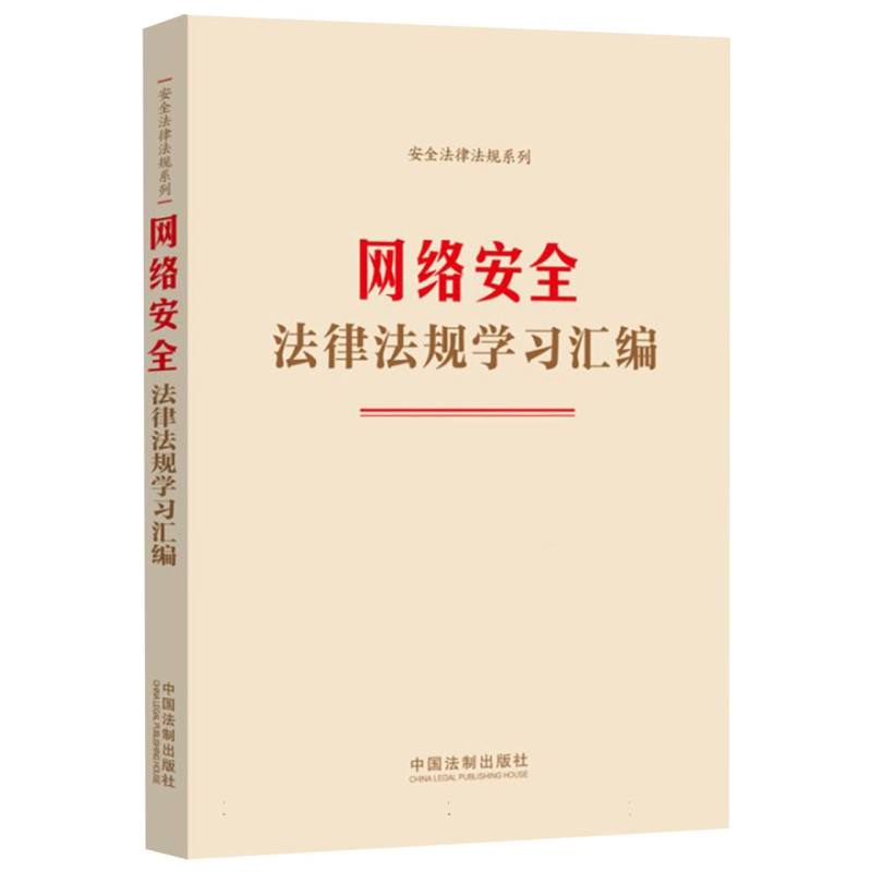 国家安全系列丛书-网络安全法律法规学习汇编