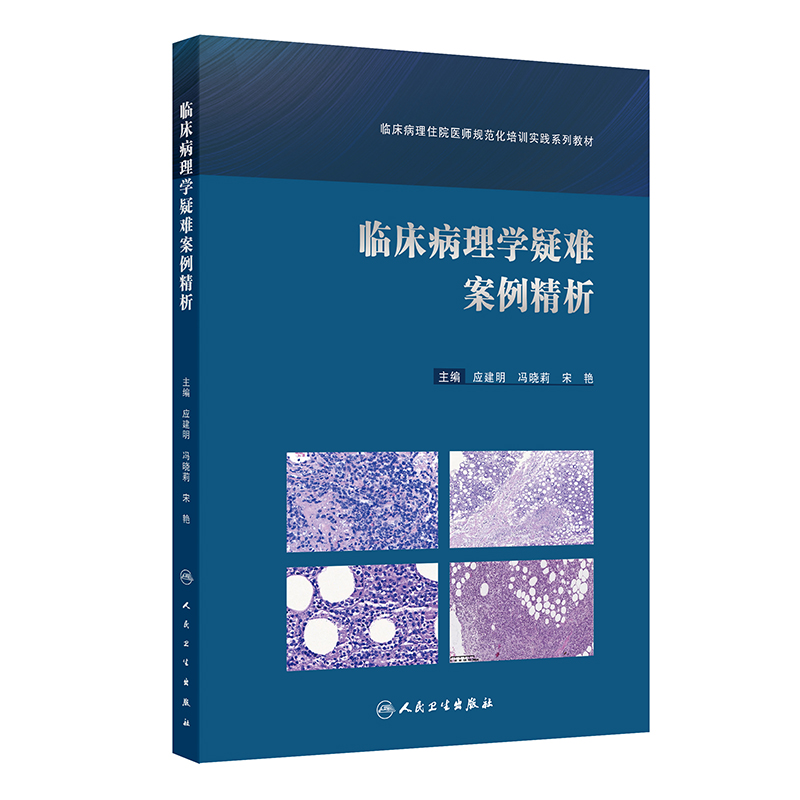 临床病理学疑难案例精析（临床病理住院医师规范化培训实践系列教材）