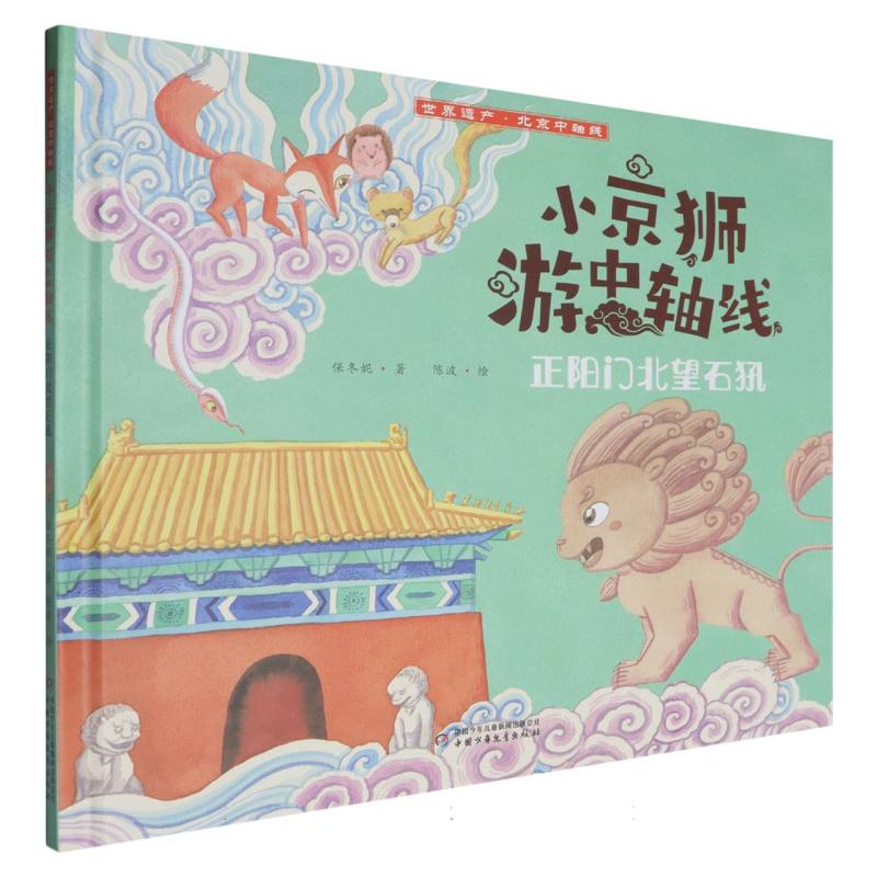 小京狮游中轴线——正阳门北望石犼