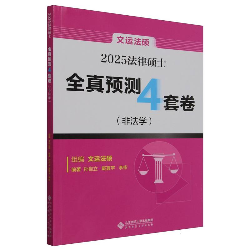 法律硕士全真预测4套卷（非法学）