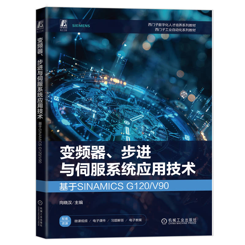 变频器、步进与伺服系统应用技术