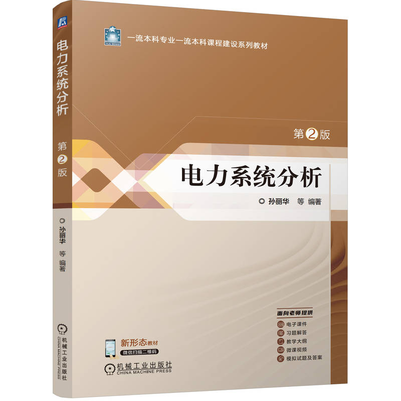 电力系统分析