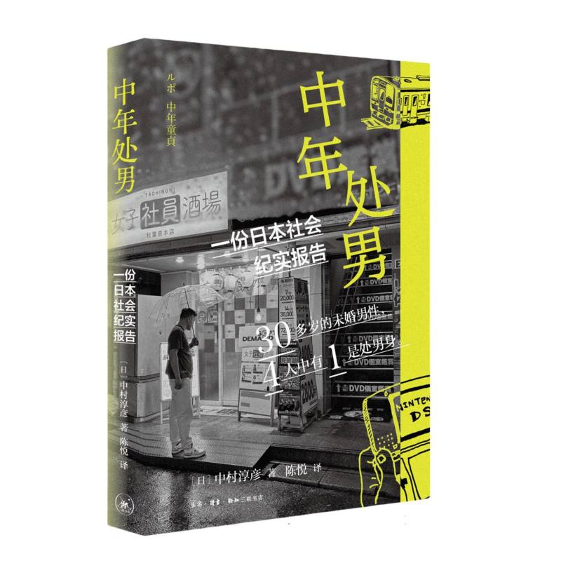 中年处男：一份日本社会纪实报告...