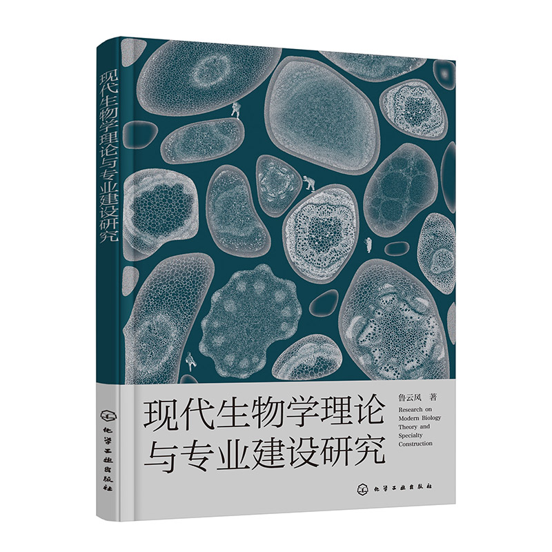 现代生物学理论与专业建设研究